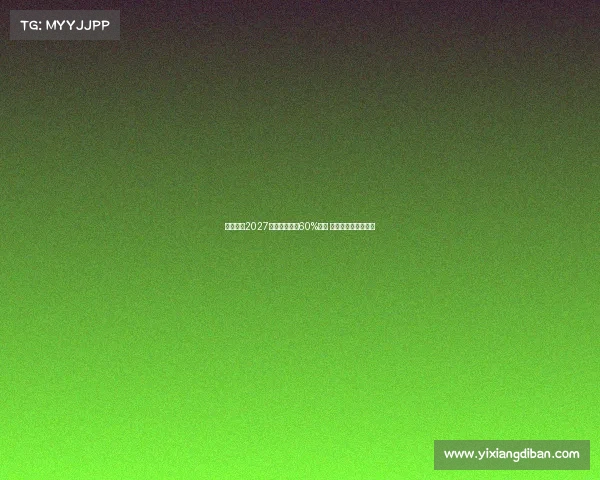 若孔德在2027年前出场巴萨60%比赛 塞维将获得丰厚奖金