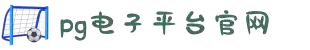 PG电子·(中国区)官方网站-PG Electronics